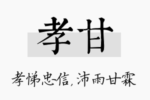 孝甘名字的寓意及含义