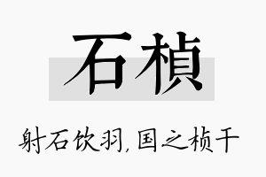 石桢名字的寓意及含义