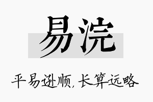 易浣名字的寓意及含义