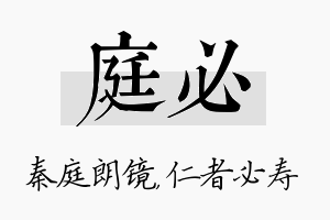 庭必名字的寓意及含义