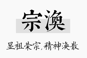 宗涣名字的寓意及含义