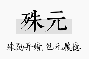 殊元名字的寓意及含义