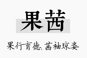 果茜名字的寓意及含义