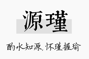 源瑾名字的寓意及含义