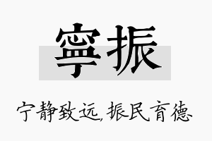 宁振名字的寓意及含义