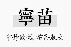 宁苗名字的寓意及含义