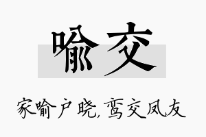 喻交名字的寓意及含义