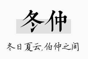 冬仲名字的寓意及含义