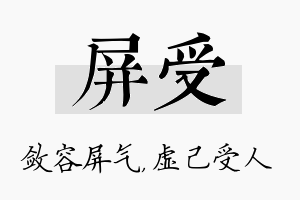 屏受名字的寓意及含义