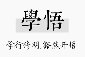 学悟名字的寓意及含义