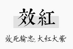 效红名字的寓意及含义