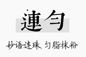 连匀名字的寓意及含义