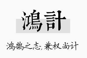 鸿计名字的寓意及含义