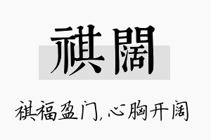 祺阔名字的寓意及含义