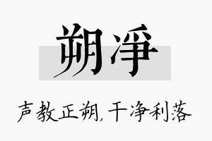 朔净名字的寓意及含义