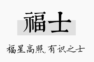 福士名字的寓意及含义