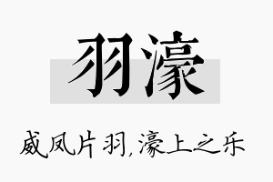 羽濠名字的寓意及含义