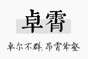 卓霄名字的寓意及含义