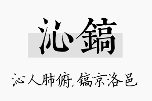 沁镐名字的寓意及含义