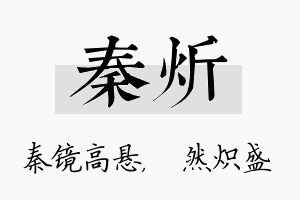 秦炘名字的寓意及含义