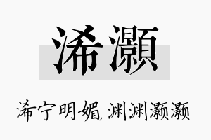 浠灏名字的寓意及含义