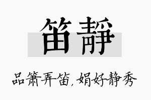 笛静名字的寓意及含义