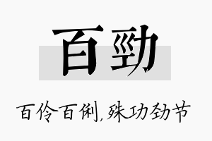 百劲名字的寓意及含义