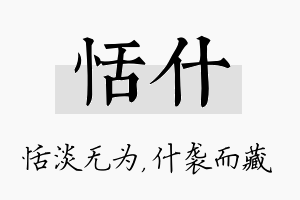 恬什名字的寓意及含义