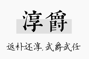 淳爵名字的寓意及含义