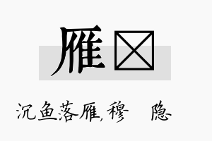 雁忞名字的寓意及含义