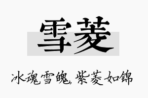 雪菱名字的寓意及含义