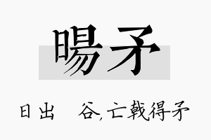 旸矛名字的寓意及含义