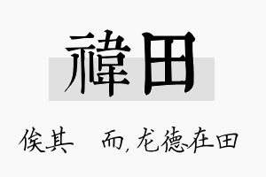 祎田名字的寓意及含义