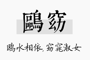 鸥窈名字的寓意及含义