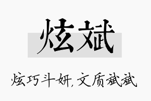 炫斌名字的寓意及含义