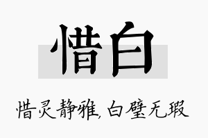 惜白名字的寓意及含义