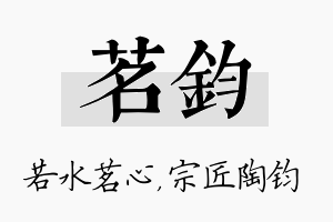 茗钧名字的寓意及含义