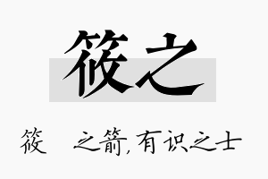 筱之名字的寓意及含义