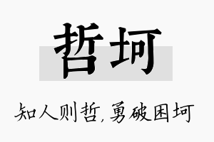 哲坷名字的寓意及含义