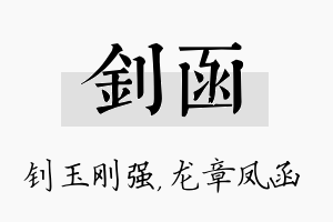 钊函名字的寓意及含义