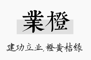 业橙名字的寓意及含义