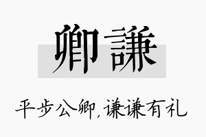 卿谦名字的寓意及含义