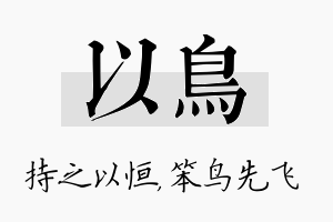 以鸟名字的寓意及含义