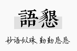 语恳名字的寓意及含义