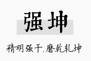 强坤名字的寓意及含义