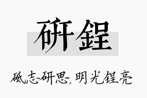 研锃名字的寓意及含义