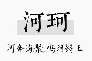 河珂名字的寓意及含义