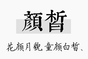 颜皙名字的寓意及含义