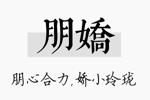 朋娇名字的寓意及含义