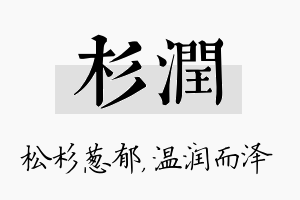 杉润名字的寓意及含义